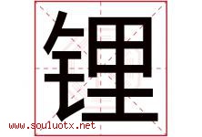 锂字取名意思是什么,锂字五行属性拼音结构部首是什么-好运起名网