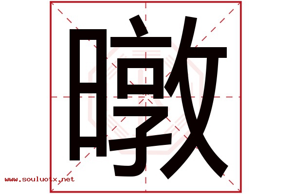 暾字五行属什么,暾字意思,暾字起名寓意