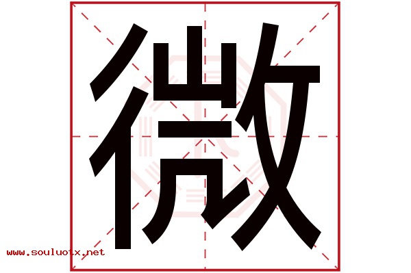 微字五行属什么,微字意思,微字起名寓意
