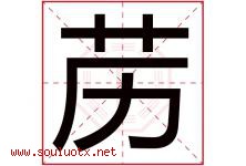苈字取名意思是什么,苈字五行属性拼音结构部首是什么-好运起名网