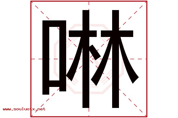 啉字五行属什么,啉字意思,啉字起名寓意