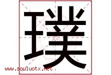 璞字五行属什么，璞字在名字里的含义寓意是什么-好运起名网