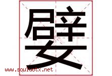 嬖字取名意思是什么,嬖字五行属性拼音结构部首是什么-好运起名网