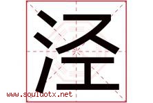 泾字取名意思是什么,泾字五行属性拼音结构部首是什么-好运起名网