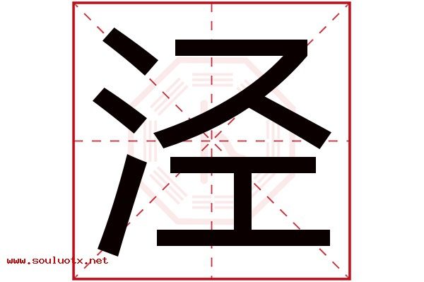 泾字五行属什么,泾字意思,泾字起名寓意