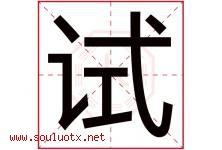 试字五行属什么，试字在名字里的含义寓意是什么-好运起名网