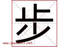 步字意思,步字取名的寓意,带步字的名字-好运起名网