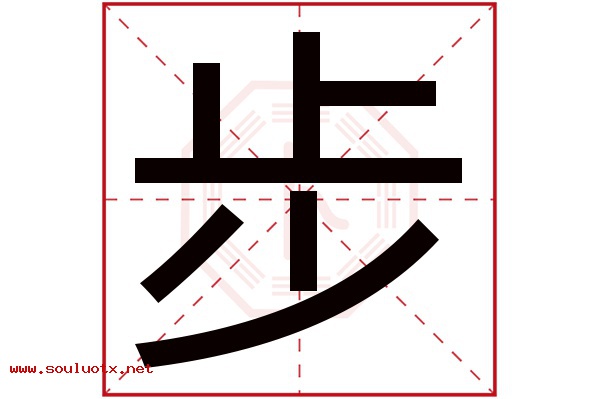 步字五行属什么,步字意思,步字起名寓意
