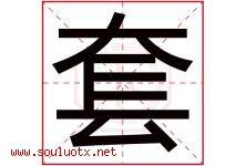 套字五行属什么，套字在名字里的含义寓意是什么-好运起名网