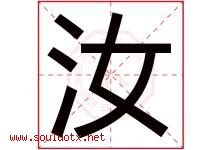 汝字意思,汝字取名的寓意,带汝字的名字-好运起名网