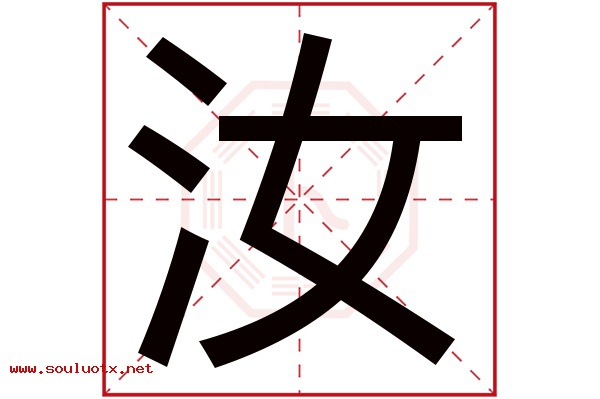 汝字五行属什么,汝字意思,汝字起名寓意