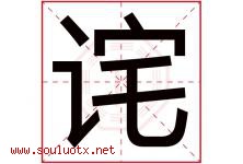 诧字取名意思是什么,诧字五行属性拼音结构部首是什么-好运起名网