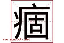 痼字取名意思是什么,痼字五行属性拼音结构部首是什么-好运起名网