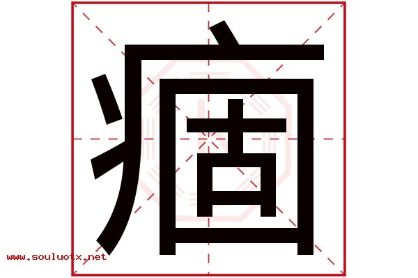 痼字五行属什么,痼字意思,痼字起名寓意