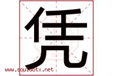凭字五行属什么，凭字在名字里的含义，凭起名寓意是什么-好运起名网