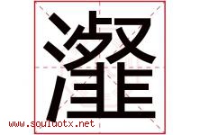 瀣字取名意思是什么,瀣字五行属性拼音结构部首是什么-好运起名网