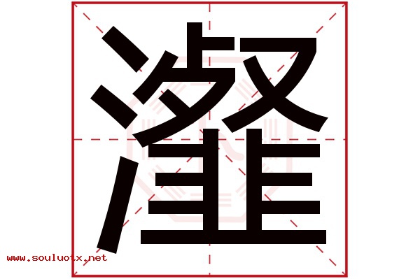 瀣字五行属什么,瀣字意思,瀣字起名寓意