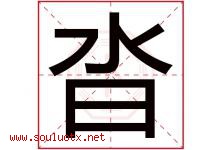 沓字取名意思是什么,沓字五行属性拼音结构部首是什么-好运起名网