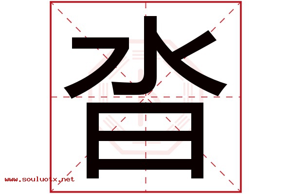 沓字五行属什么,沓字意思,沓字起名寓意