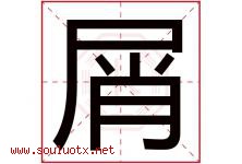 屑字五行属什么，屑字在名字里的含义寓意是什么-好运起名网