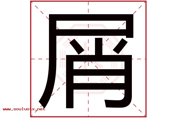 屑字五行属什么,屑字意思,屑字起名寓意