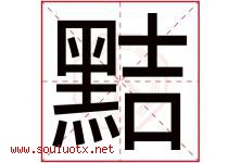 黠字取名意思是什么,黠字五行属性拼音结构部首是什么-好运起名网