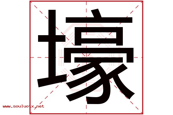 壕字五行属什么,壕字意思,壕字起名寓意