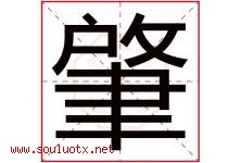 肇字意思,肇字取名的寓意,带肇字的名字-好运起名网
