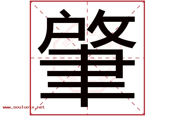 肇字五行属什么,肇字意思,肇字起名寓意