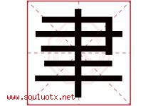 聿字五行属什么，聿字在名字里的含义寓意是什么-好运起名网