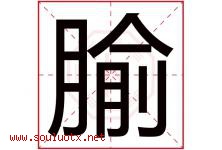 腧字取名意思是什么,腧字五行属性拼音结构部首是什么-好运起名网