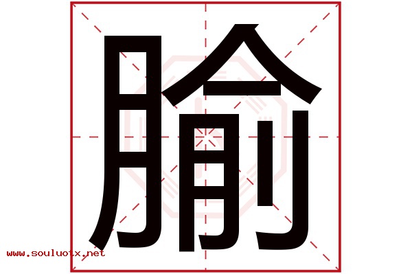 腧字五行属什么,腧字意思,腧字起名寓意