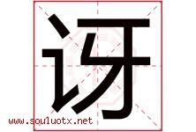 讶字五行属什么，讶字在名字里的含义寓意是什么-好运起名网