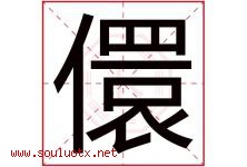 儇字取名意思是什么,儇字五行属性拼音结构部首是什么-好运起名网