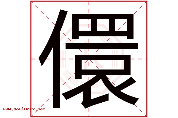 儇字五行属什么,儇字意思,儇字起名寓意