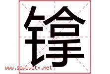 镎字取名意思是什么,镎字五行属性拼音结构部首是什么-好运起名网