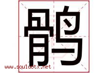 鹘字取名意思是什么,鹘字五行属性拼音结构部首是什么-好运起名网