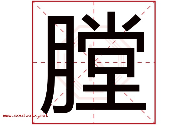 膛字五行属什么,膛字意思,膛字起名寓意