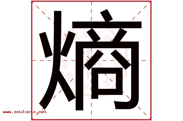 熵字五行属什么,熵字意思,熵字起名寓意
