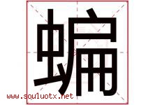 蝙字五行属什么，蝙字在名字里的含义寓意是什么-好运起名网