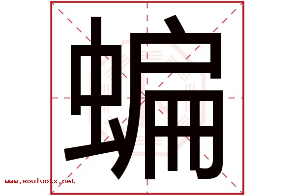 蝙字五行属什么,蝙字意思,蝙字起名寓意