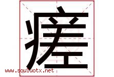 瘥字取名意思,与瘥字同音同部首同笔画同五行的字-好运起名网
