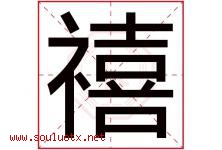 禧字五行属什么，禧字在名字里的含义寓意是什么-好运起名网