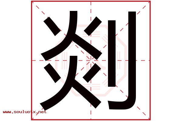 剡字五行属什么,剡字意思,剡字起名寓意