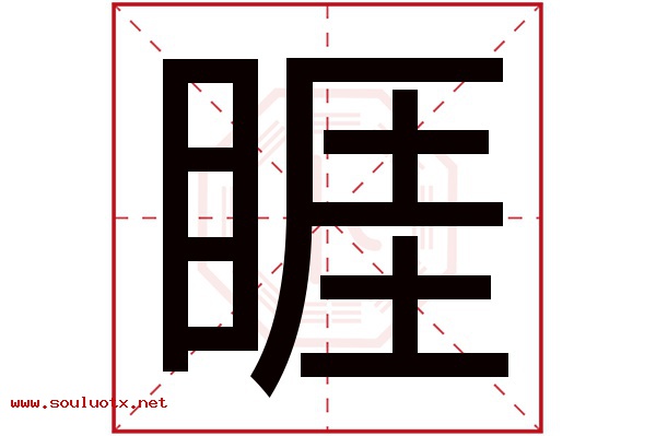 睚字五行属什么,睚字意思,睚字起名寓意