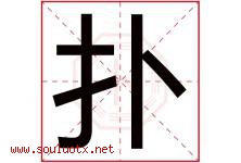 扑字五行属什么，扑字在名字里的含义寓意是什么-好运起名网