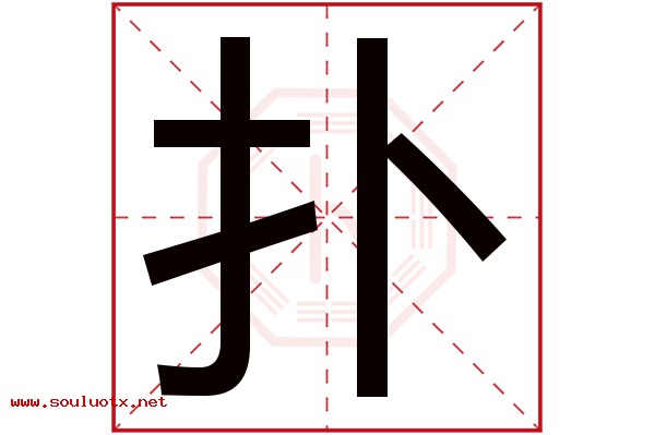 扑字五行属什么,扑字意思,扑字起名寓意