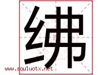 绋字取名意思,与绋字同音同部首同笔画同五行的字-好运起名网