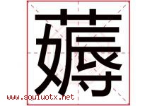 薅字取名意思是什么,薅字五行属性拼音结构部首是什么-好运起名网