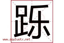 跞字取名意思是什么,跞字五行属性拼音结构部首是什么-好运起名网